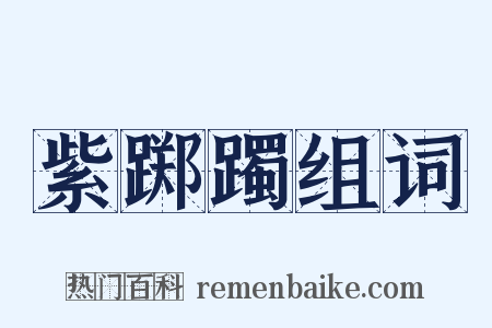紫踯躅组词是什么意思的图片